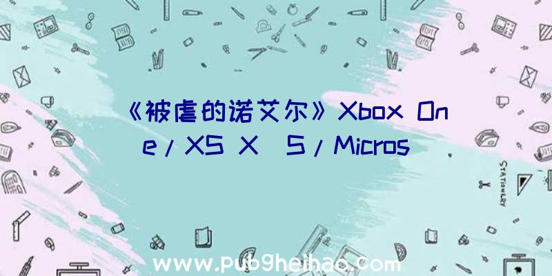 《被虐的诺艾尔》Xbox